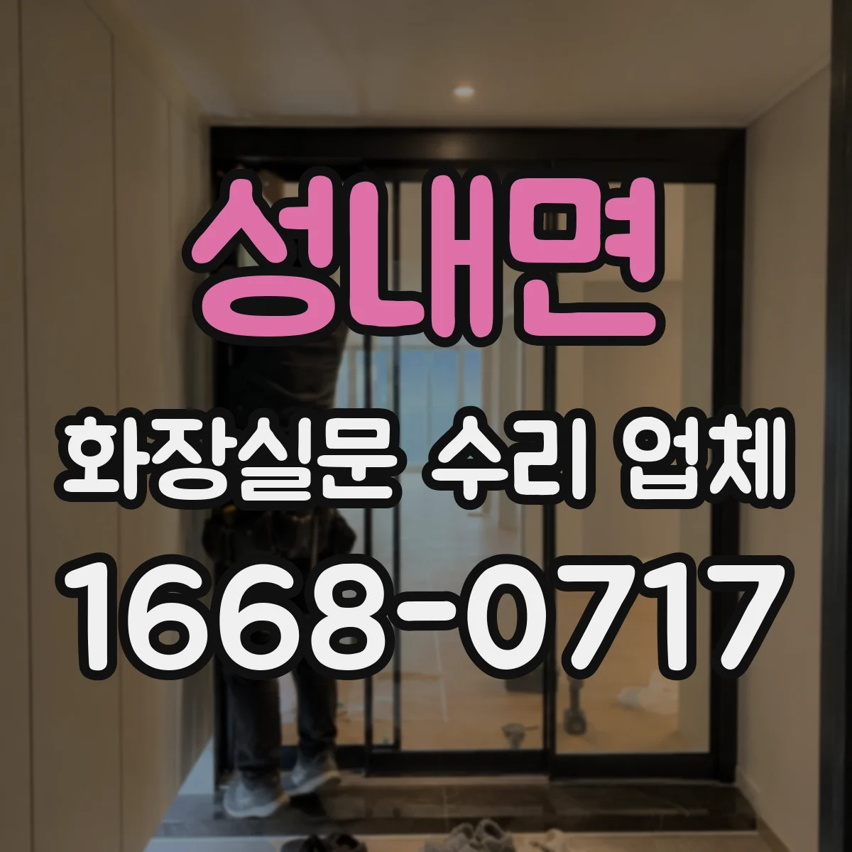 성내면 화장실문 수리 업체