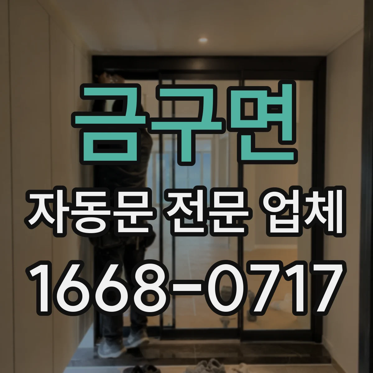 금구면 자동문 전문 업체