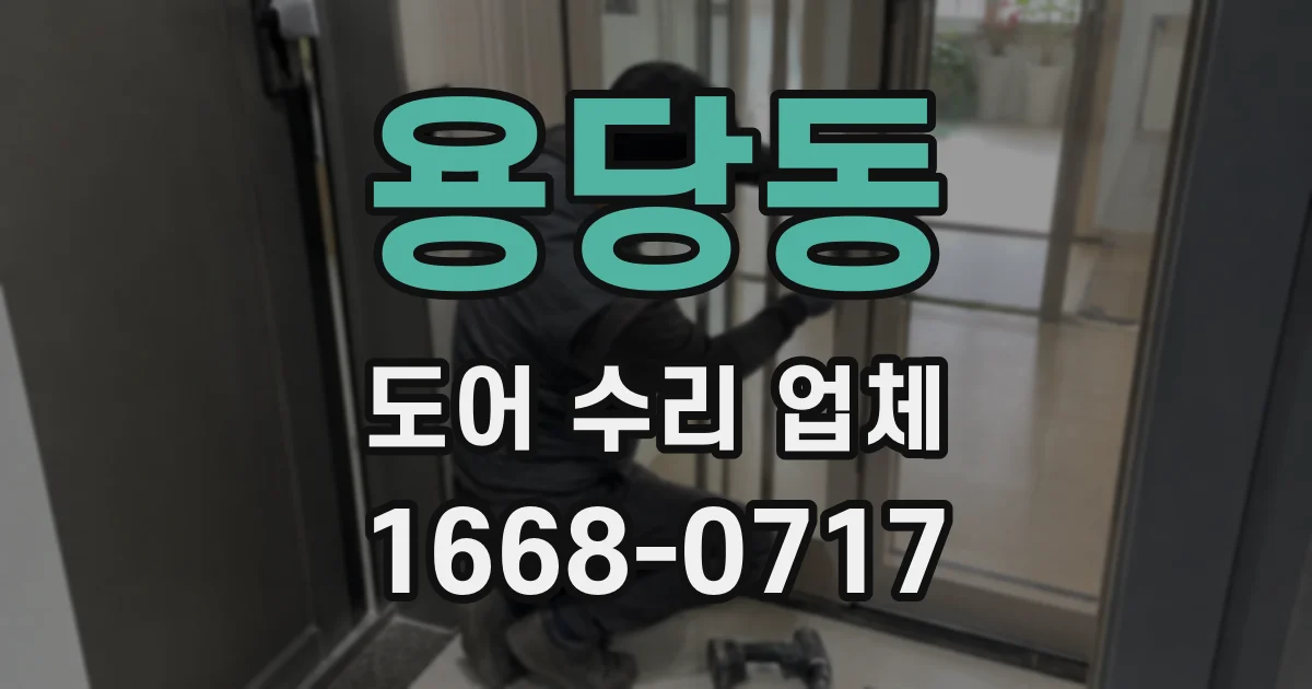 용당동 도어 수리 업체