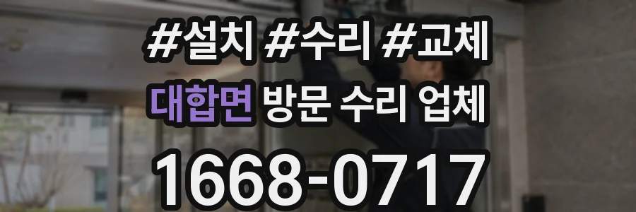 대합면 방문 수리 업체