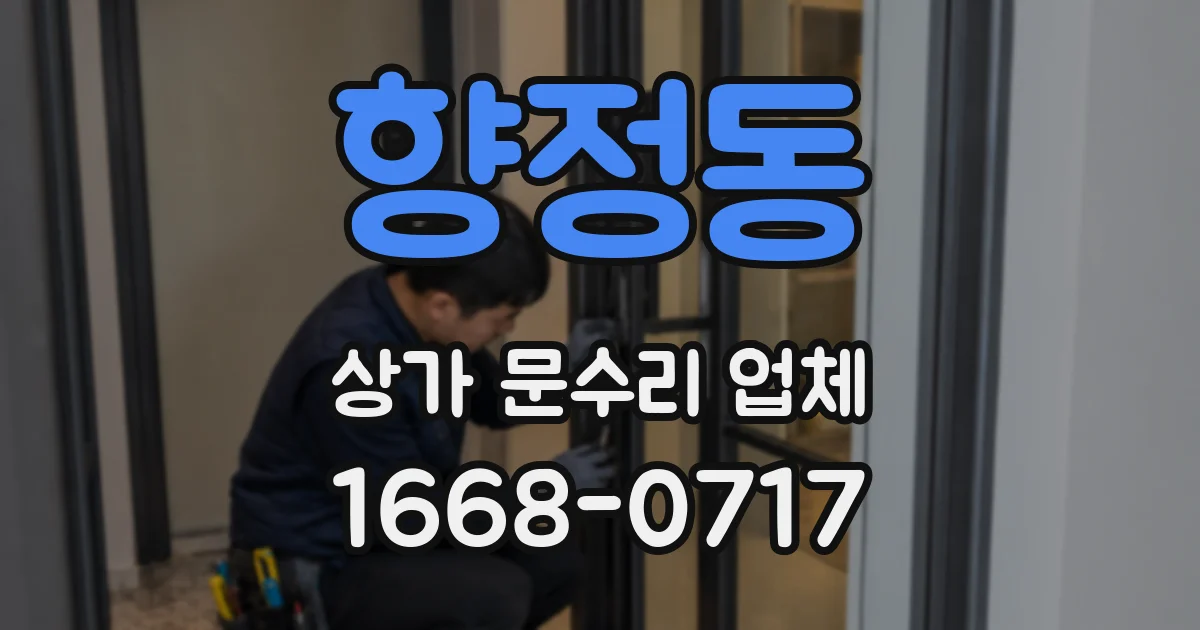향정동 상가 문수리 업체