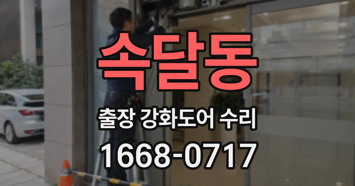 속달동 출장 강화도어 수리