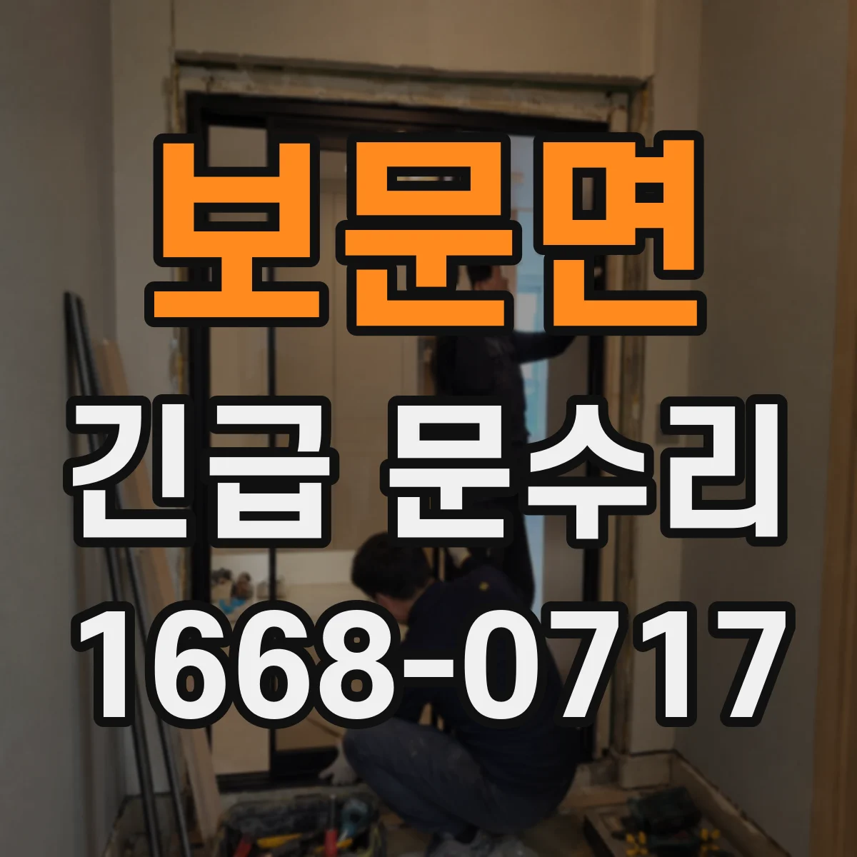보문면 긴급 문수리