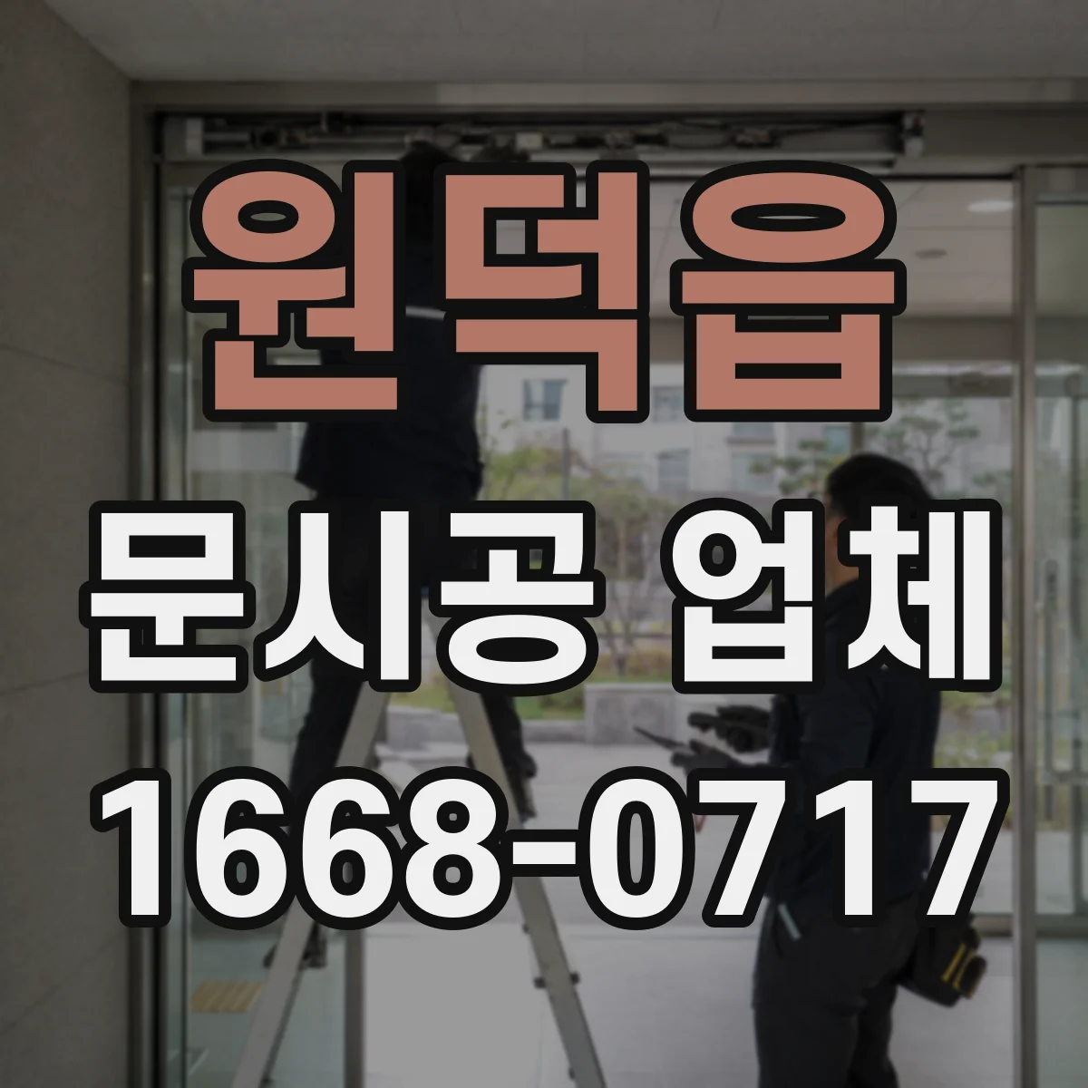 원덕읍 문시공 업체