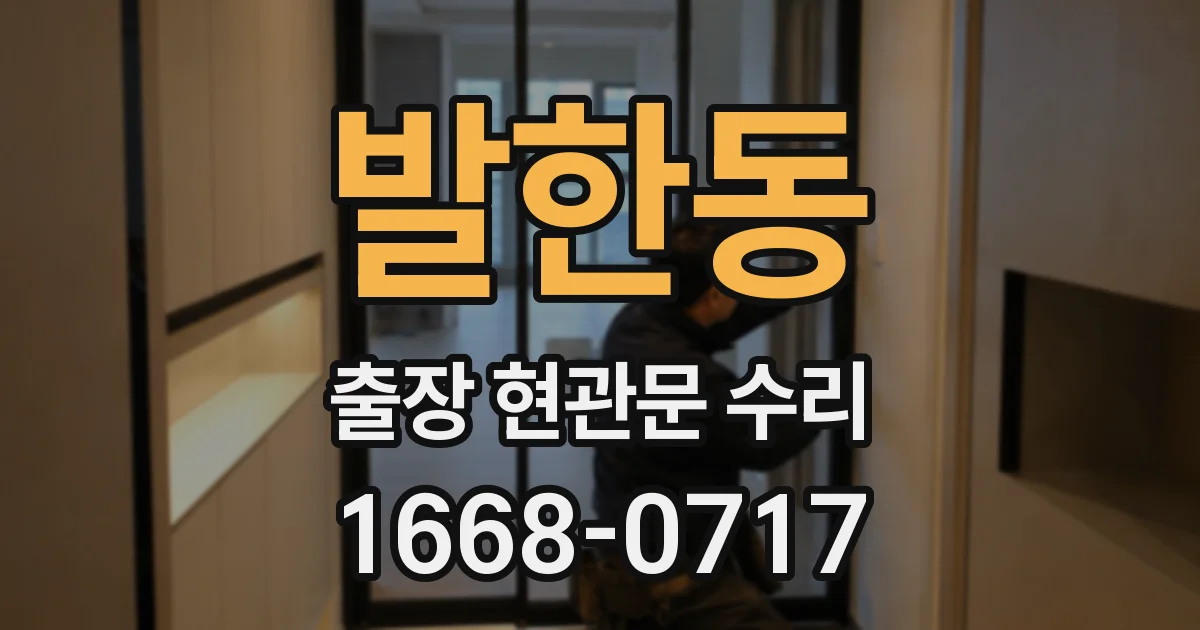 발한동 출장 현관문 수리