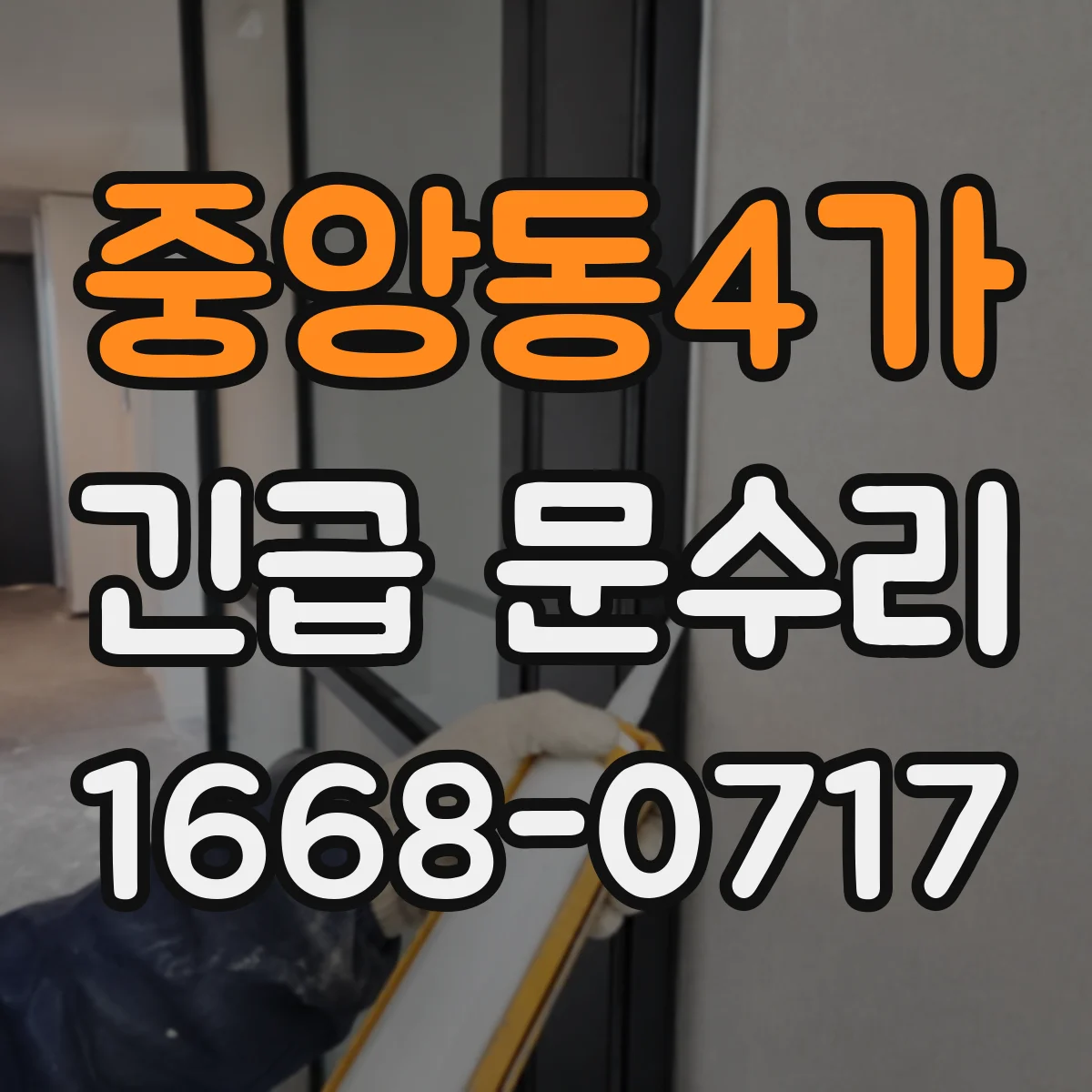 중앙동4가 긴급 문수리