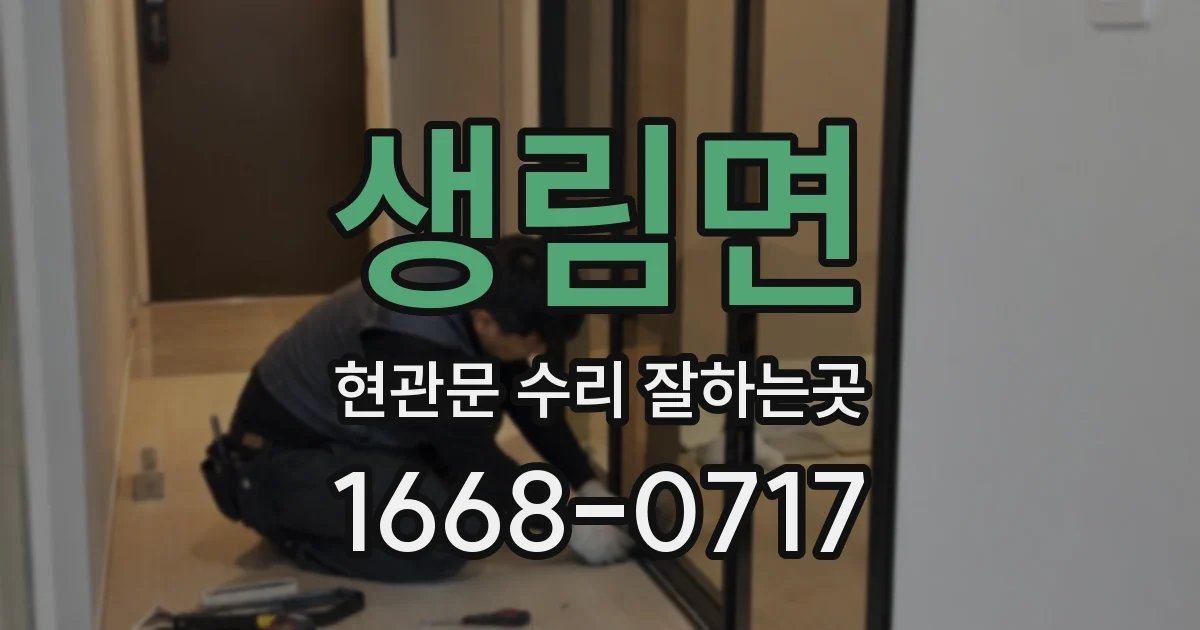 생림면 현관문 수리 잘하는곳