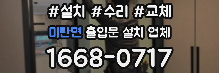 미탄면 출입문 설치 업체
