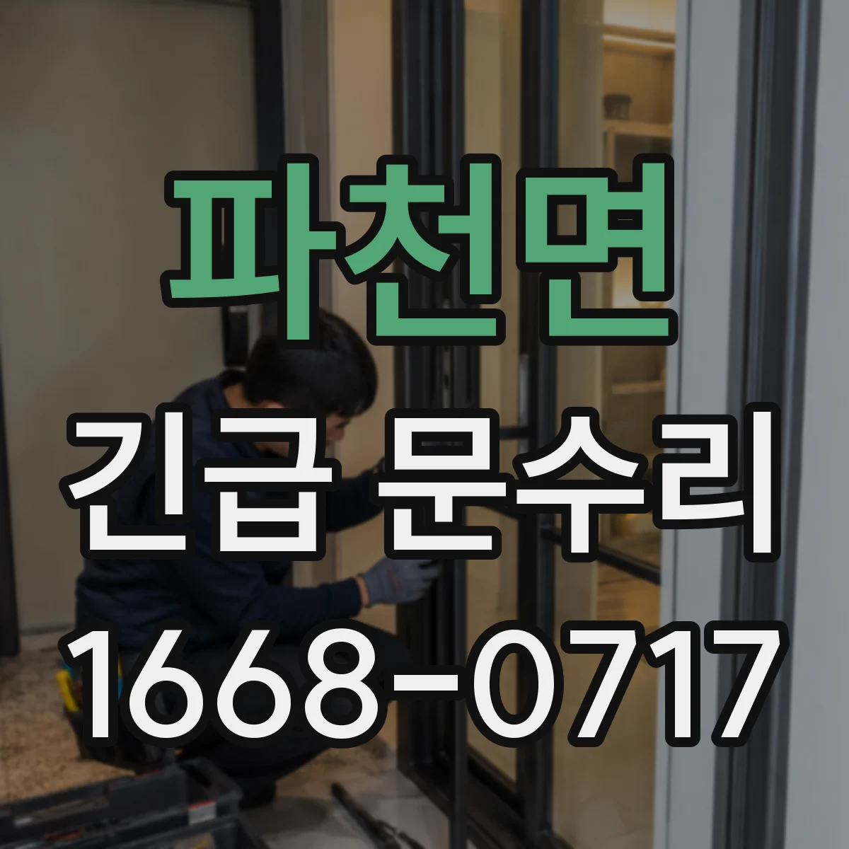 파천면 긴급 문수리