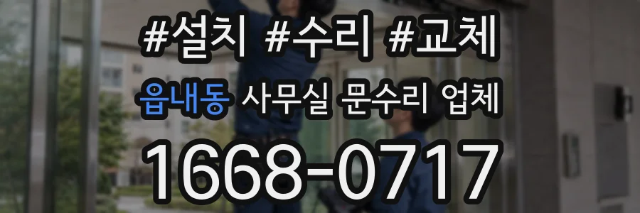 읍내동 사무실 문수리 업체