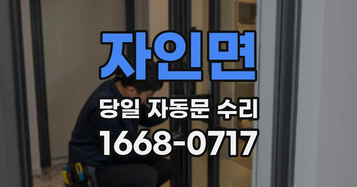 자인면 당일 자동문 수리