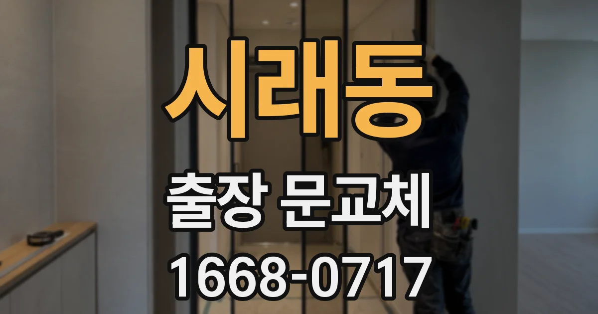시래동 출장 문교체