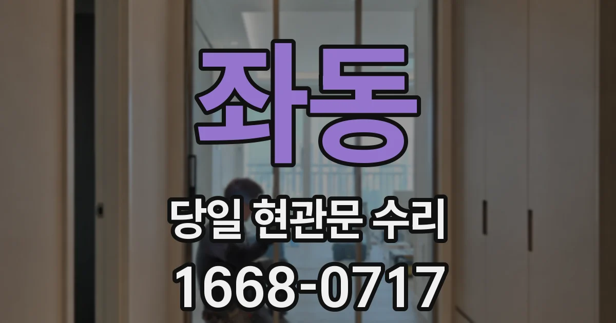 좌동 당일 현관문 수리