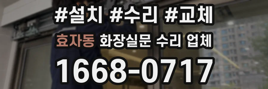 효자동 화장실문 수리 업체