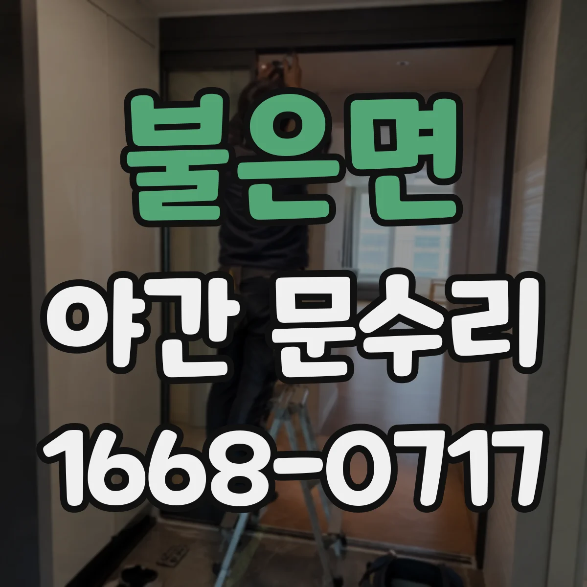 불은면 야간 문수리