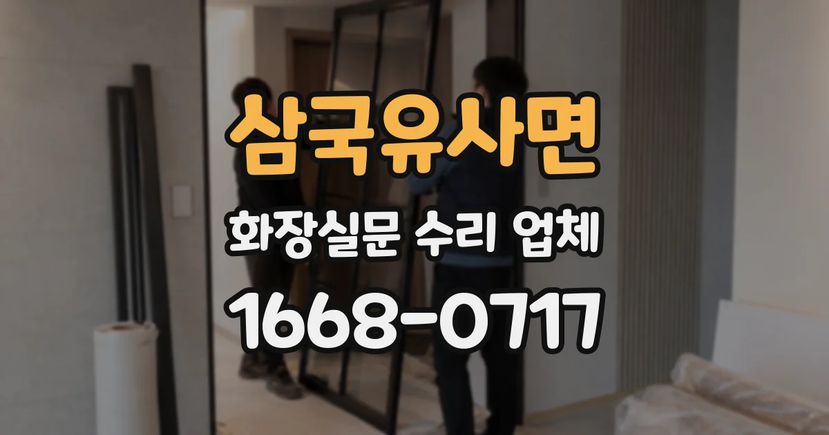 삼국유사면 화장실문 수리 업체