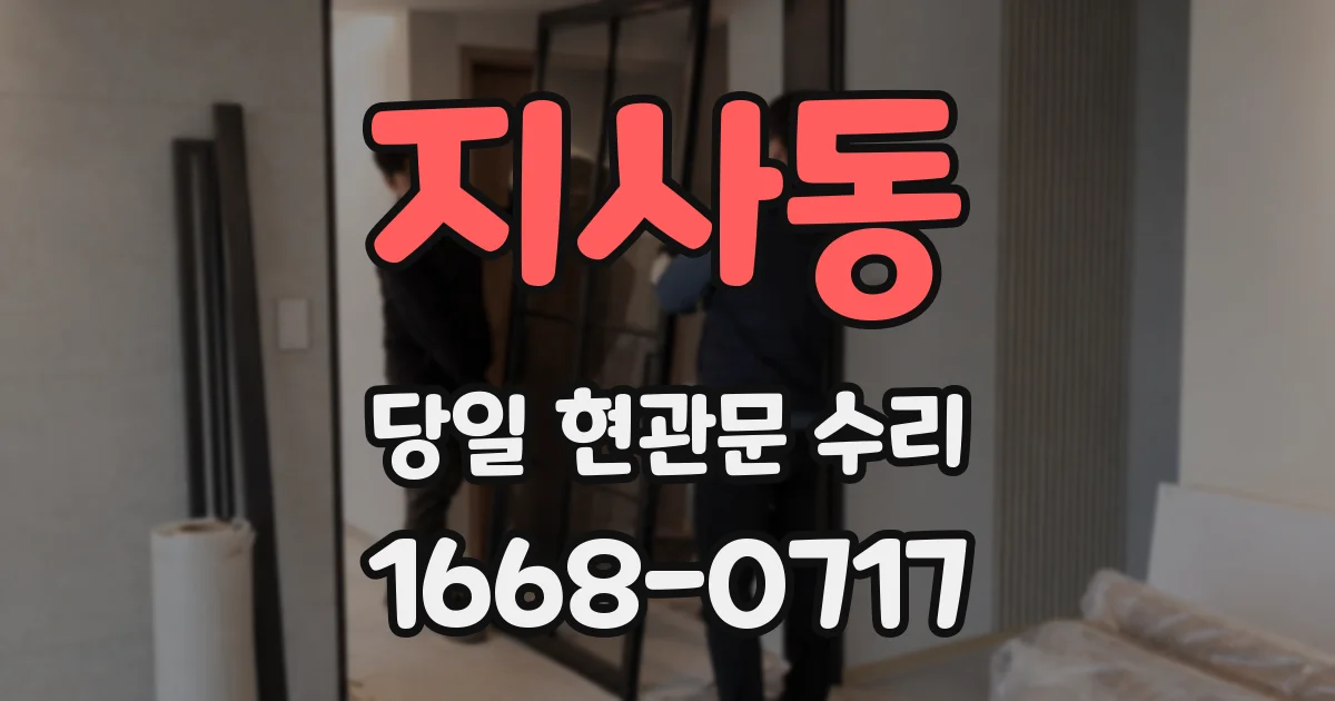 지사동 당일 현관문 수리