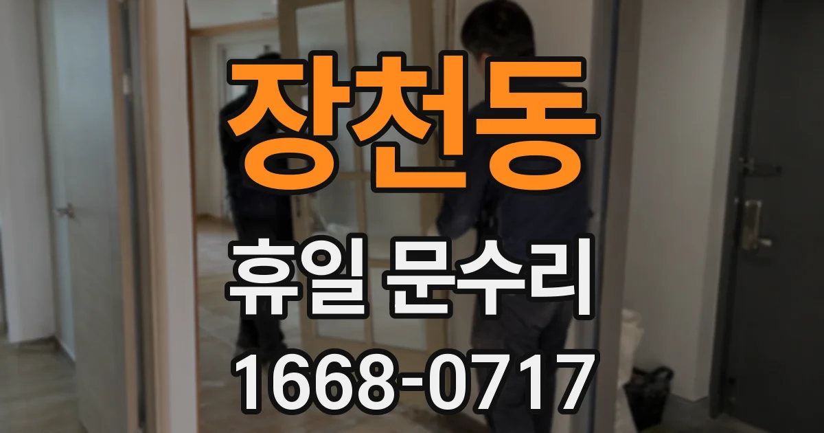 장천동 휴일 문수리