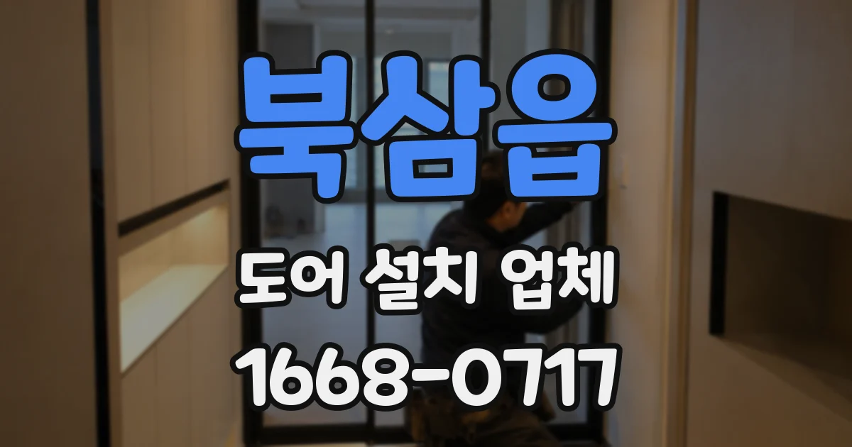 북삼읍 도어 설치 업체