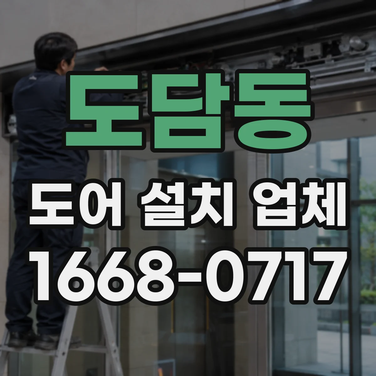 도담동 도어 설치 업체 문짝 처짐 방지 위한 상부 레일 세팅 요령