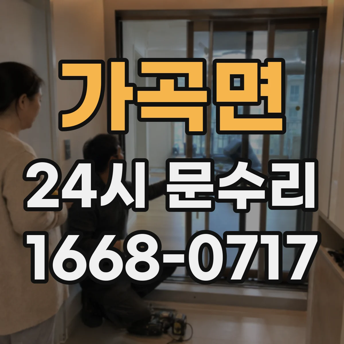 가곡면 24시 문수리
