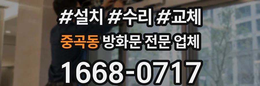 중곡동 방화문 전문 업체