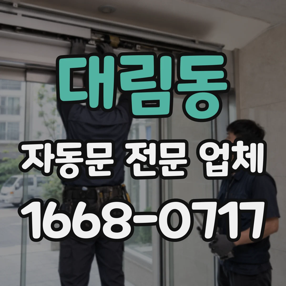 대림동 자동문 전문 업체