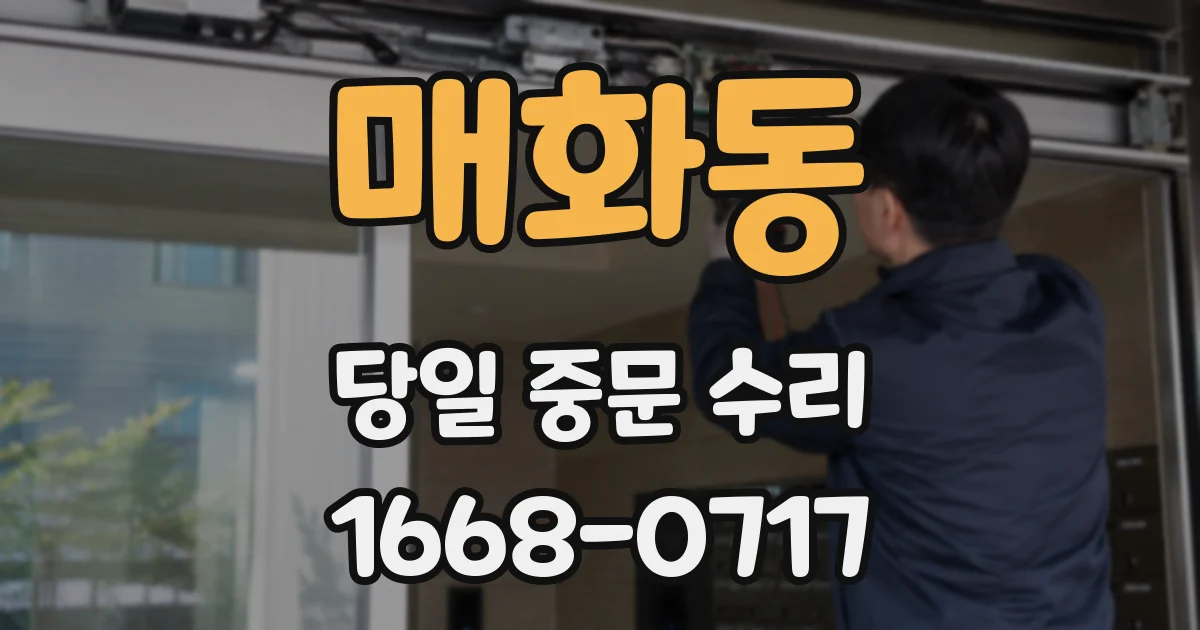 매화동 당일 중문 수리