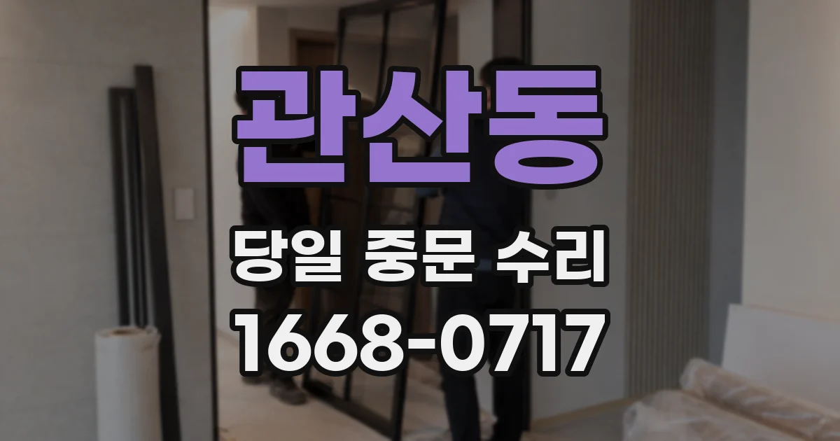 관산동 당일 중문 수리