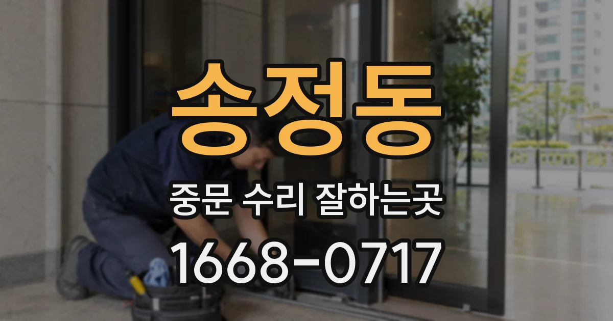 송정동 중문 수리 잘하는곳