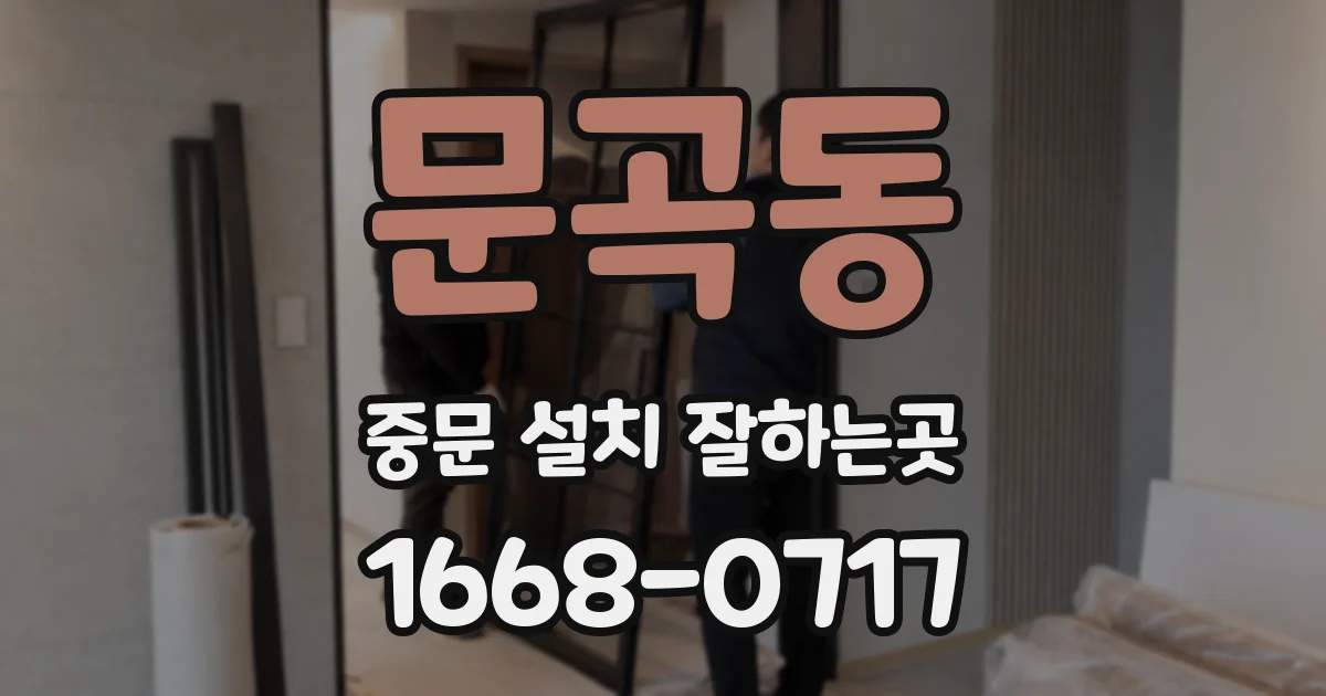 문곡동 중문 설치 잘하는곳