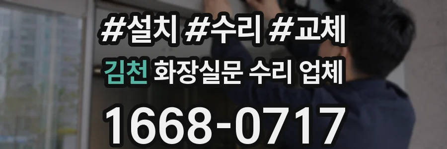 김천 화장실문 수리 업체