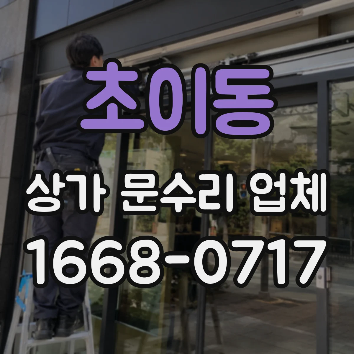 초이동 상가 문수리 업체