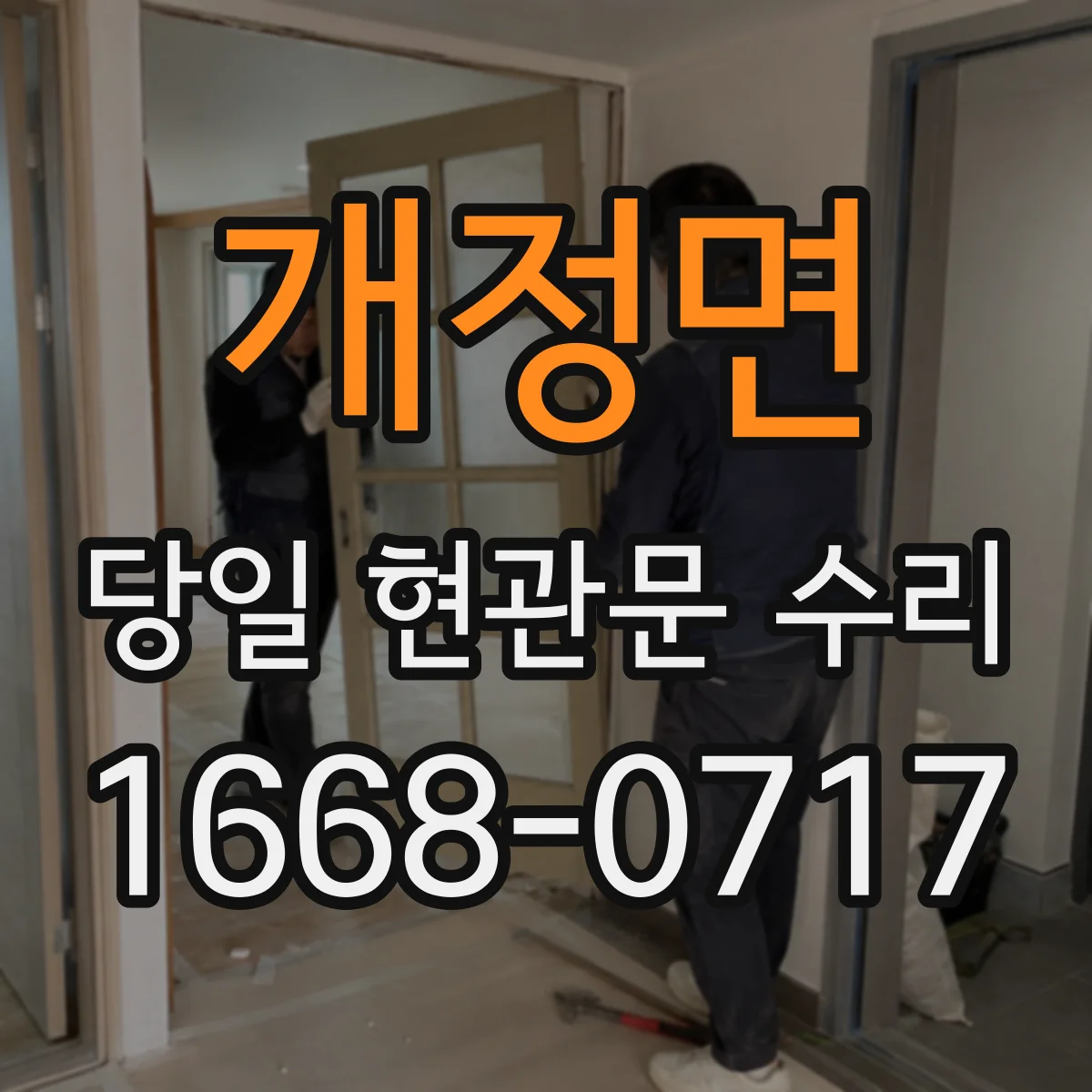 개정면 당일 현관문 수리