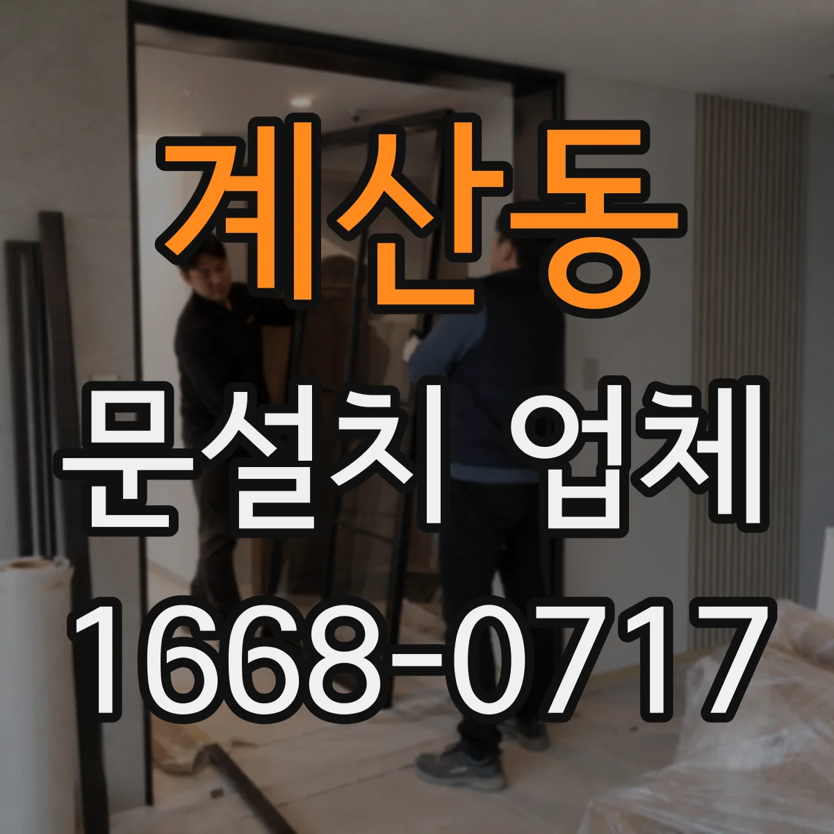 계산동 문설치 업체
