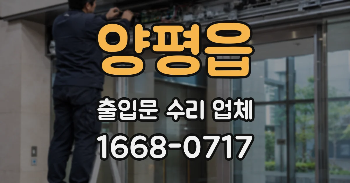 양평읍 출입문 수리 업체