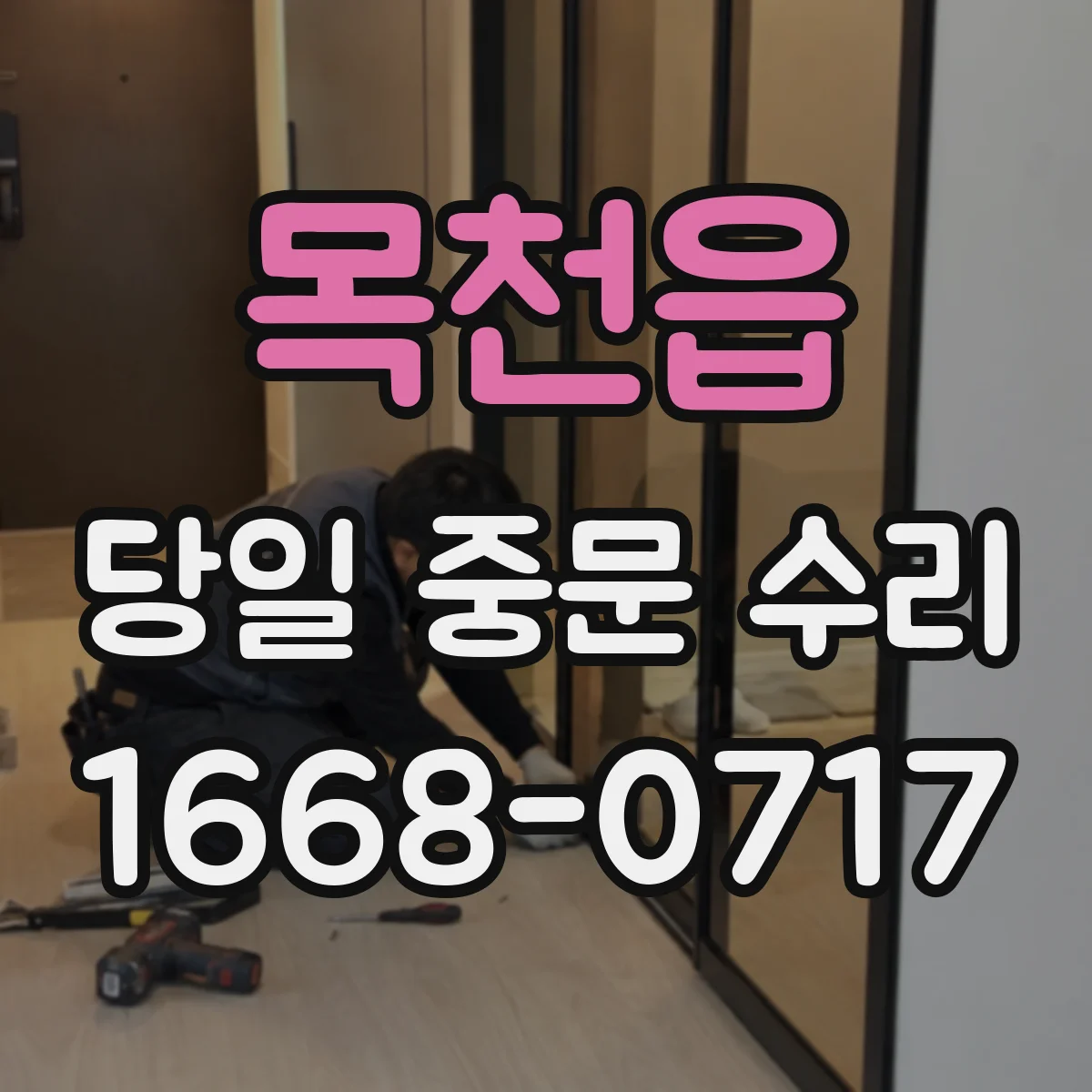 목천읍 당일 중문 수리
