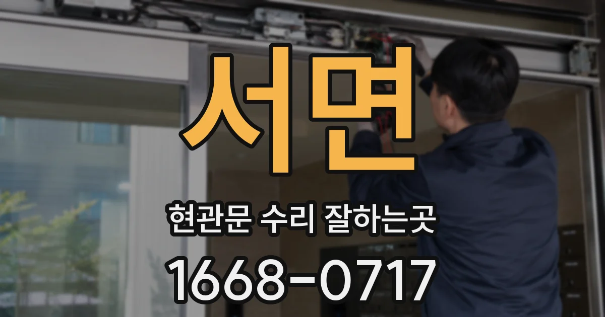 서면 현관문 수리 잘하는곳