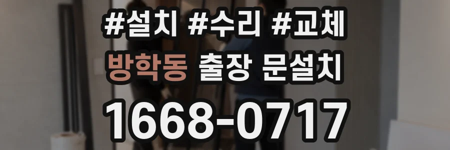 방학동 출장 문설치