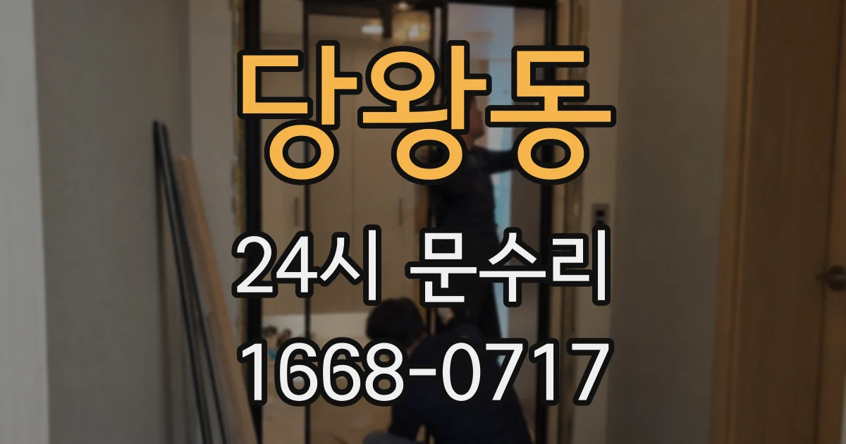 당왕동 24시 문수리