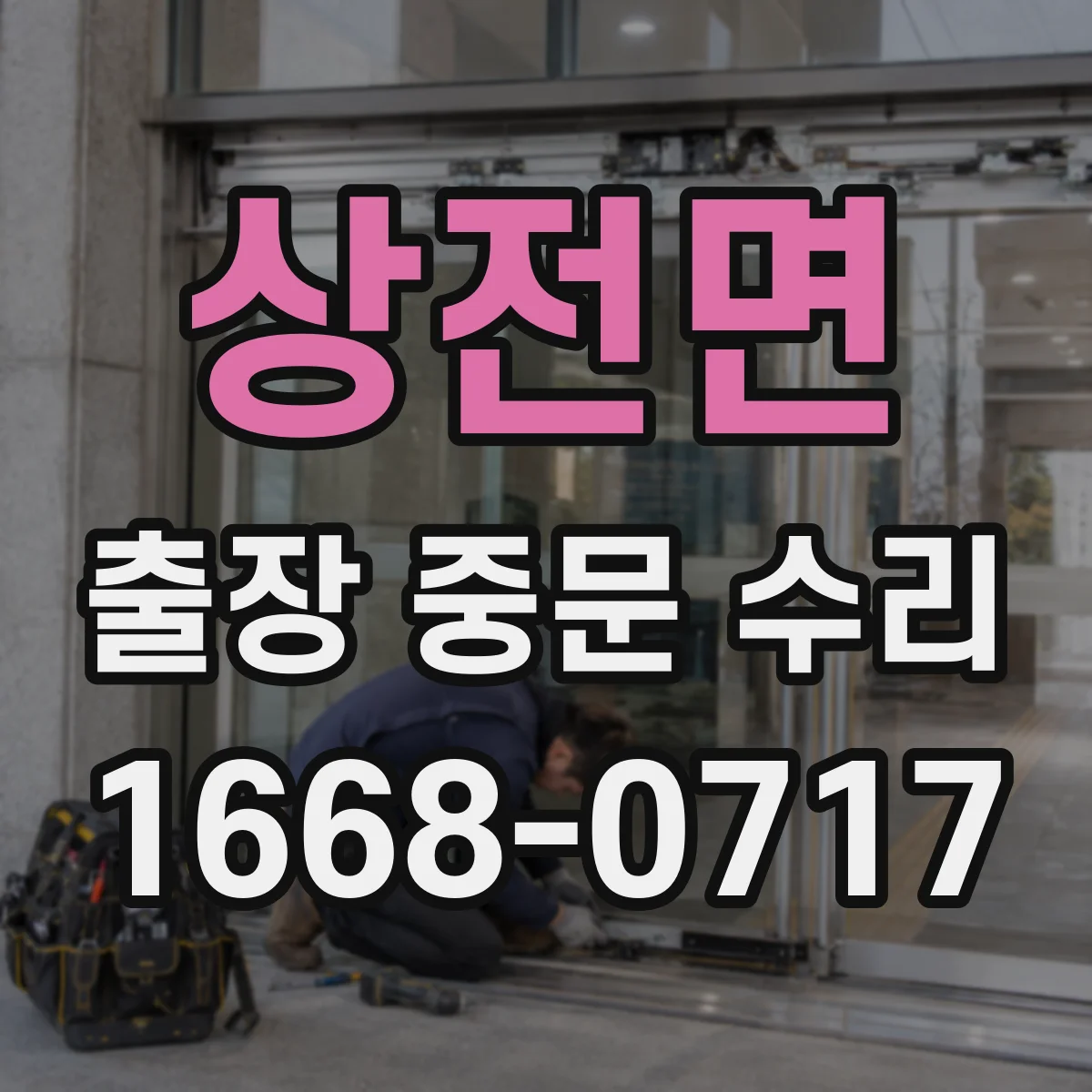 상전면 출장 중문 수리 인식 오류 줄이는 점검과 사후 관리