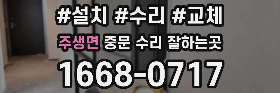 주생면 중문 수리 잘하는곳