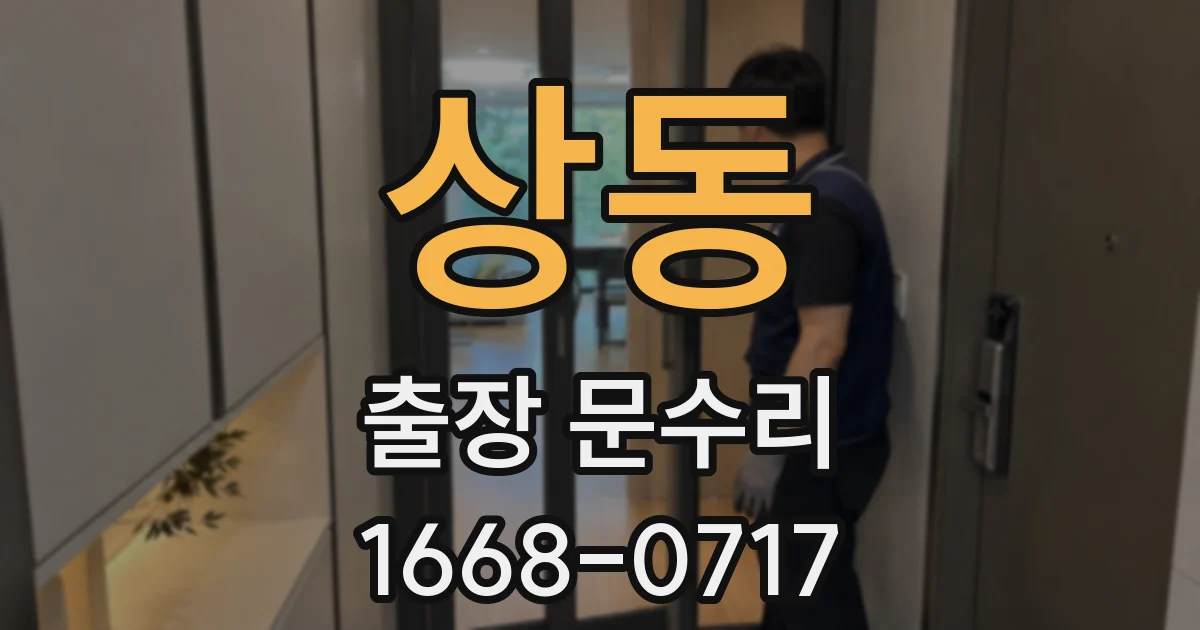 상동 출장 문수리