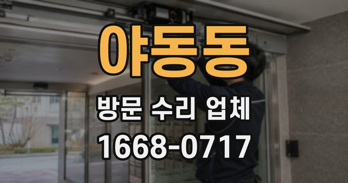 야동동 방문 수리 업체