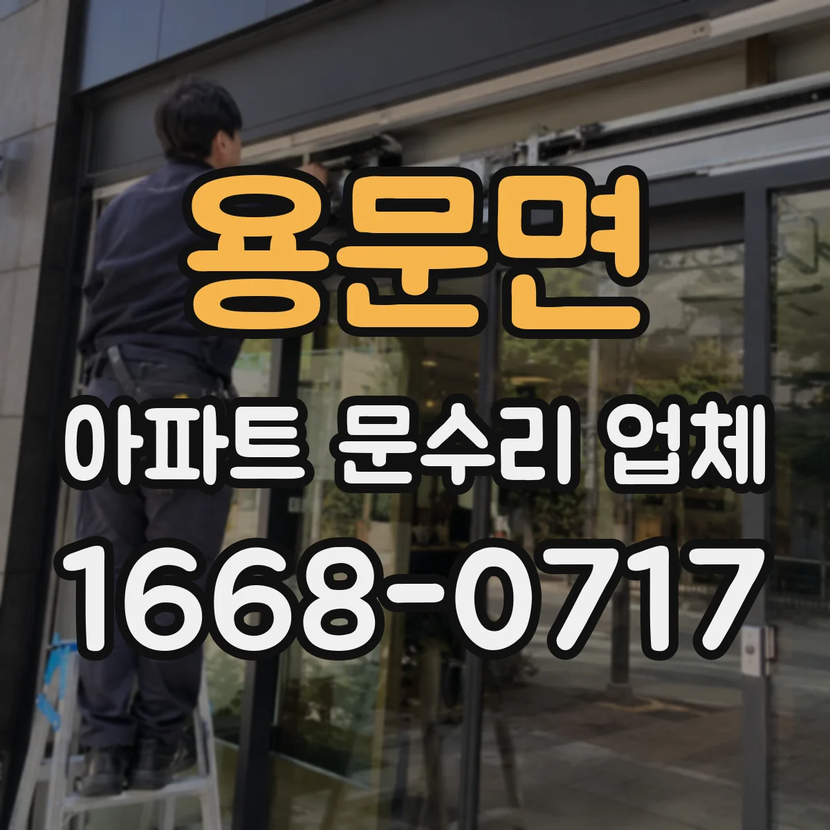 용문면 아파트 문수리 업체