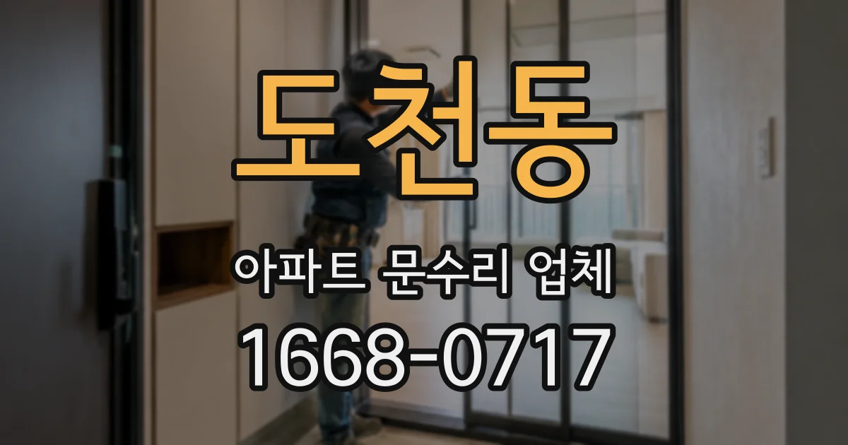 도천동 아파트 문수리 업체