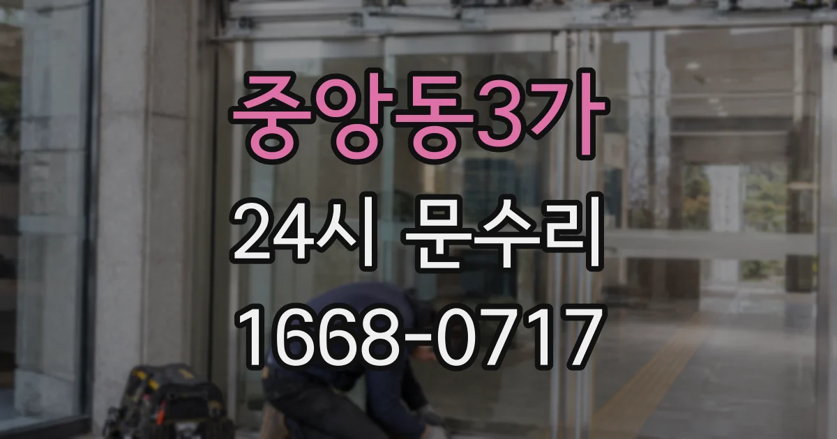 중앙동3가 24시 문수리
