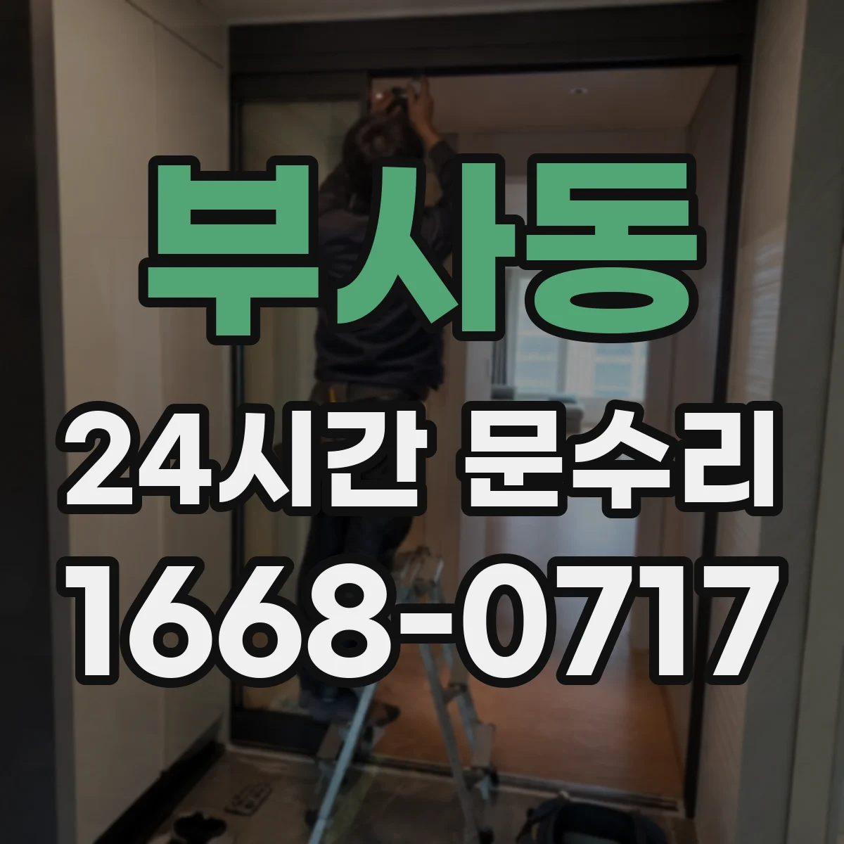 부사동 24시간 문수리