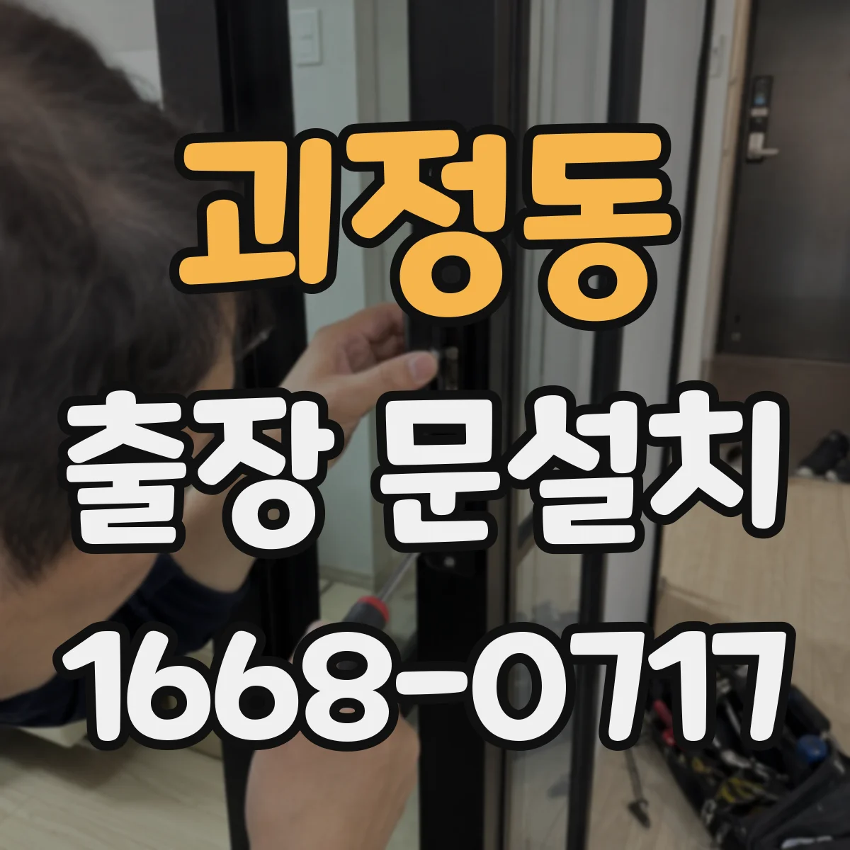 괴정동 출장 문설치