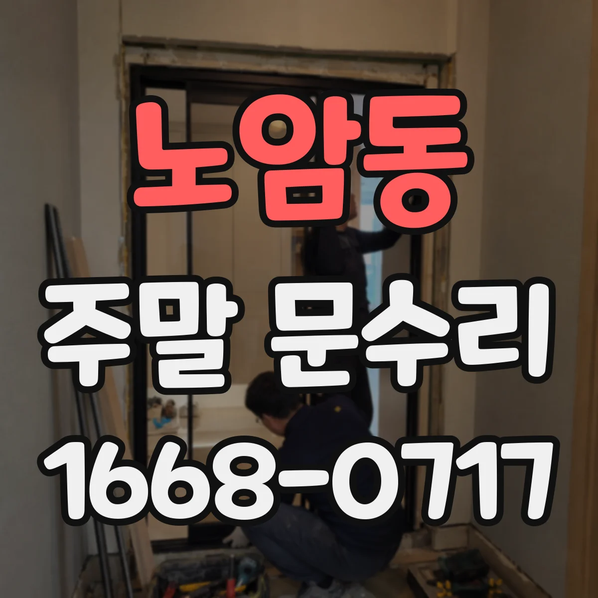 노암동 주말 문수리